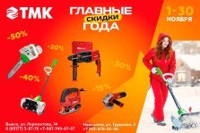 выкса.рф, ТМК Инструмент: главные скидки года